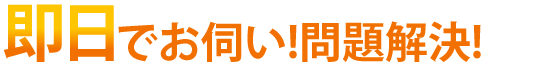 即日対応最速30分でお伺い!