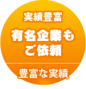 年間実績50,000豊富な実績