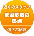 近くのスタッフ、全国多数の拠点