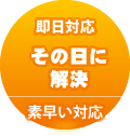 即日対応、その日に解決