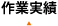 作業実績