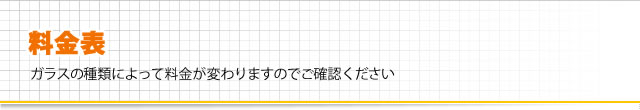 料金表、ガラスの種類によって料金が変わりますのでご確認ください