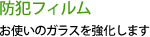 防犯フィルム、お使いのガラスを強化します