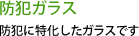 防犯ガラス、防犯に特化したガラスです