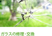 ガラスの修理･交換