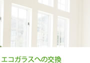 エコガラスへの交換