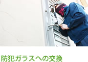 防犯ガラスへの交換