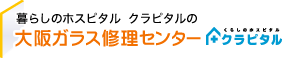 暮らしのホスピタル、クラピタルの大阪ガラス修理センター